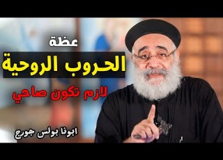 خطورة الحروب الروحية 3 نصايح مهمة لازم تسمعهم ابونا بولس جورج