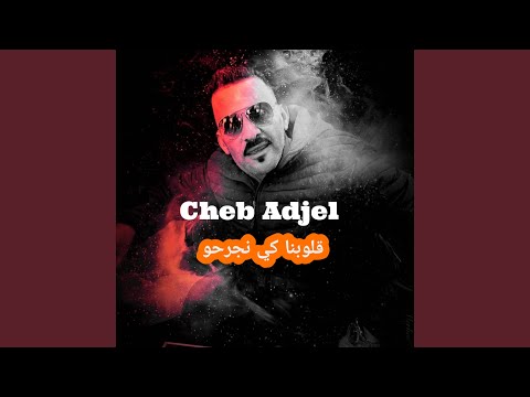 قلوبنا كي نجرحو