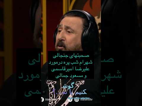 صحبتهای جنجالی شهرام شب پره در مورد علیرضا امیر قاسمی موزیک پاپ خواننده شهرام شب پره کنسرت