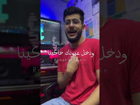 دخل عيونك حاكينا