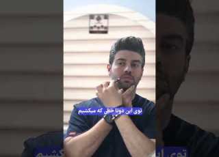 با تزریق بوتاکس چهره ات رو خوشگل کن