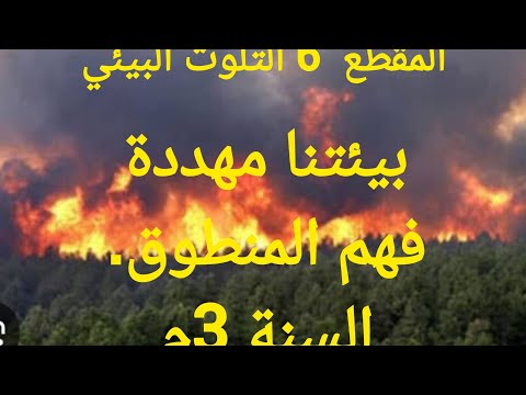 بيئتنا مهددة نص فهم المنطوق للسنة الثالثة متوسط المقطع 6 التلوث البئي