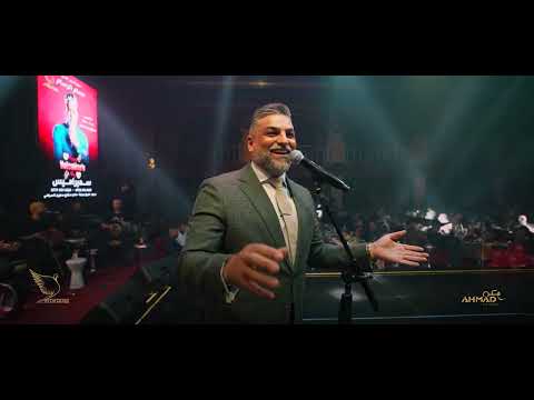 حسام الرسام صغير اني غلط عمري حفلة سمراميس 2025 حسام الرسام صغير اني غلط عمري حفلة سمراميس 2025