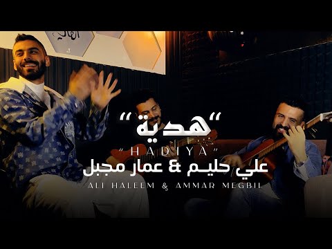 Ali Halim Ammar Mjbeel Hadiya Official Music Video 2025 فيديو كليب علي حليم وعمار مجبل هدية