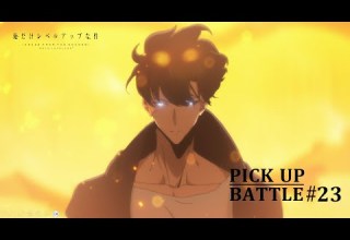 𝐏𝐈𝐂𝐊 𝐔𝐏 𝐁𝐀𝐓𝐓𝐋𝐄 𝟐𝟑 水篠旬vsアリの王 俺だけレベルアップな件 Season 2 Arise From The Shadow 毎週土曜24 00より放送中