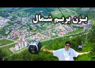 ولاگ نمک آبرود Namak Abrood Vlog