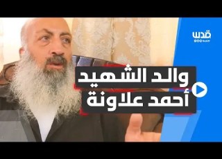  والد الشاب أحمد علاونة يروي كيف تلقت العائلة خبر ارتقاء ابنها في جنين