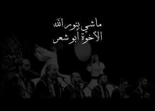  ماشي بنور الله الأخوة أبو شعر