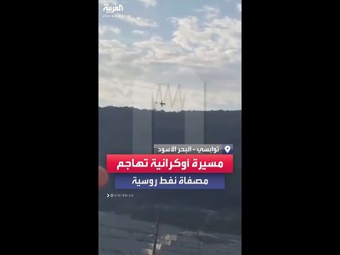 لحظة مهاجمة م سيرة أوكرانية انتحارية مصفاة نفط روسية