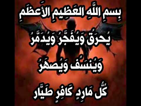حرق تفجير تدمير الجن المارد الكافر الطيار بصوت فضيلة الشيخ اشرف السيد حرق تفجير تدمير الجن المارد الكافر الطيار بصوت فضيلة الشيخ اشرف السيد