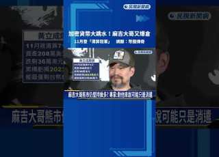 加密貨幣大跳水 麻吉大哥黃立成又爆倉 網酸 幣圈傳奇 民視新聞