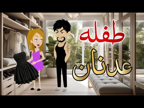 طفله عدنان قصه كامله رومانسيه رووعه