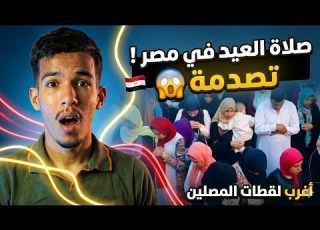  صلاة العيد في مصر