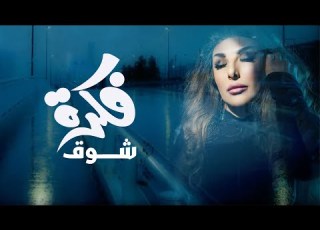  Shooq Fikrah شوق فكره Official Lyrics Video 2022