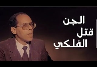 السيد الحسين الفلكى اشهر ساحر فمصر واحتار الطب الشرعى فسبب وفاته