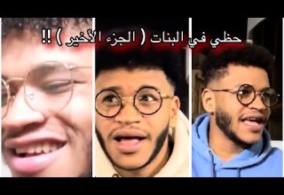 حظي مع البنات الجزء الأخير