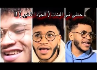 حظي مع ال الجزء الأخير