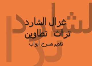 نص مالوطن الغزال الشارد Tataouine Nass Elghezal Echered