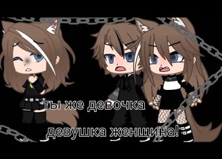  Клип Ты же девочка девушка женщина в гача лайф меме