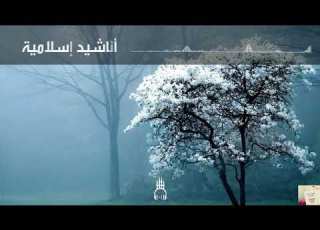  نشيد الأعياد والمناسبات اليوم كالعيد ما أحلى نسائمه والحمد لله رب العالمين