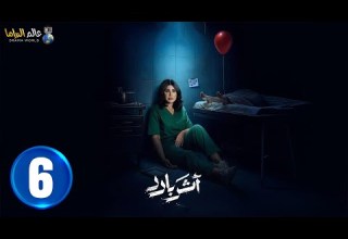 حصريا الحلقة 6 مسلسل أثر بارد بطولة الهام الفضاله سعيد قريش مهدي برويز 2025