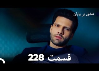 عشق بی پایان قسمت 228 Dooble Farsi