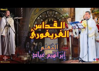 انثوك بانيب انت يا سيدي القداس الغريغورى التعليمى المعلم ابراهيم عياد