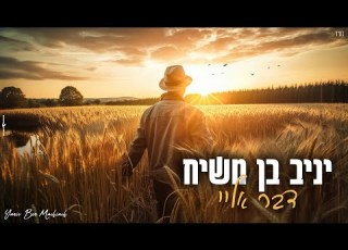 יניב בן משיח דבר אליי Prod By Moshe Ofek