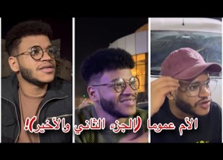 أمي عموما الجزء الثاني والأخير