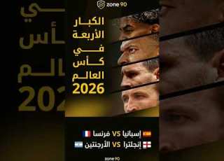 الكبار الأربعة في كأس العالم 2026 فرنسا إسبانيا وإنجلترا الأرجنتين