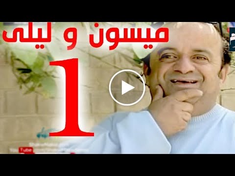مسلسل ميسون وليلى الحلقة 1