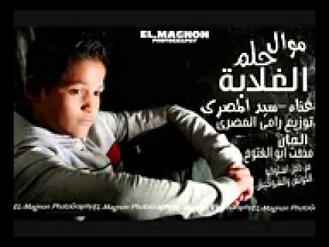 موال حلم الغلابة غناء سيدالمصرى توزيع رامى المصرى 2014 YouTube