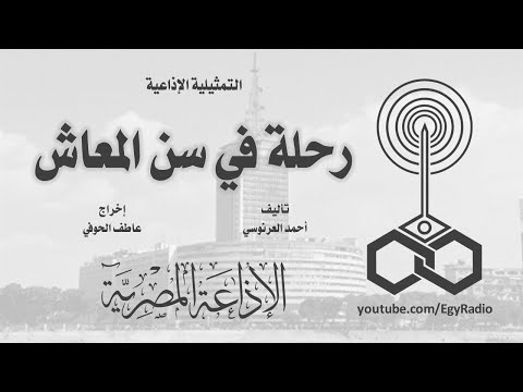التمثيلية الإذاعية رحلة في سن المعاش