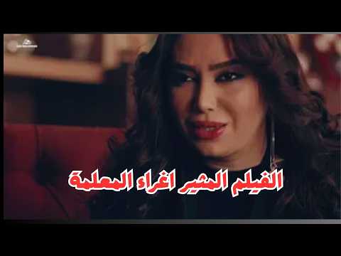 الفيلم المثير جدا اغراء المعلمة رنا أبيض جيني اسبر ايران امريكا الفيلم المثير جدا اغراء المعلمة رنا أبيض جيني اسبر ايران امريكا