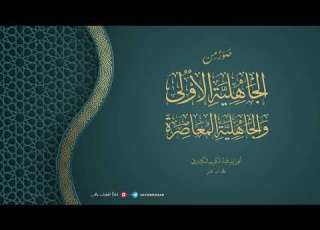 صور من الجاهلية الأولى والجاهلية المعاصرة الشيخ عبد الكريم الكثيري حفظه الله