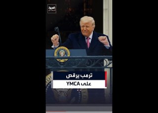 ترمب ي على أنغام YMCA من شرفة البيت الأبيض أثناء كلمته الرسمية للمزارعين