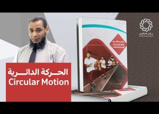 الحركة الدائرية Circular Motion فيزياء أول ثانوي