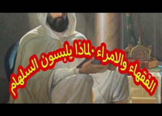  قصة السلهام لماذا هو مفضل عندالفقهاء والامراء هل لهم اصرار وخبايا في لباسه