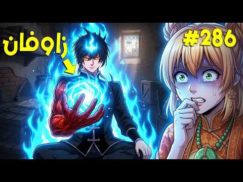 ملك الشياطين يقتل فيعود كخادم يسعى بقوته للانتقام زوفان الامبراطور الشيطاني 286 ملخص رواية كامل