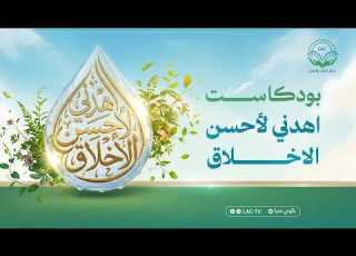 الأخلاق مع الله بودكاست اهدني لأحسن الأخلاق الحلقة 13 د أحمد يحيى مع أ مدحت جودة