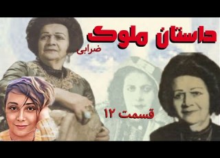  داستان زیبای ملوک ضرابی قسمت دوازدهم Molouk Zarabi Part 12 با صدای ساناز چاوش
