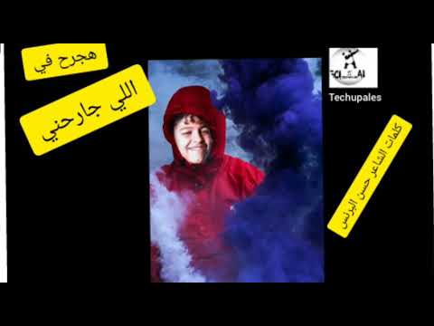 اغاني مصريه حسن البرنس اغاني هجرح في اللي جاروحني