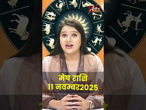 म ष र श व ल ज न क स रह ग आज क द न 11 नव बर 2025 र श फल Astro Gold