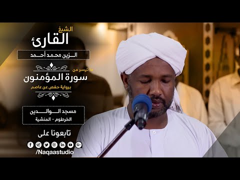 روائع الفجر من سورة المؤمنون الشيخ الزين محمد أحمد Sh Al Zain Muhammad Ahmad Surat Al Mu Minun روائع الفجر من سورة المؤمنون الشيخ الزين محمد أحمد Sh Al Zain Muhammad Ahmad Surat Al Mu Minun