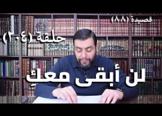 كرسي المتنبي شرح ديوان المتنبي حلقة 204 أيمن العتوم