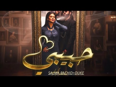 SALMA RACHID DUKE HABIBI حبيبي كلمات