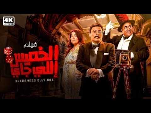 حصريا بعد السينما فيلم الخميس اللي جاي بطولة عمرو عبد الجليل ومي كساب فيلم كوميدي كامل HD