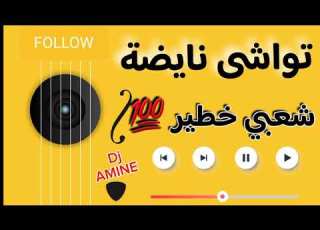  شعبي خطير تواشى نايضة شعبي خطير تواشى نايضة Chaabi Ambience Maroccaine Nayda Music