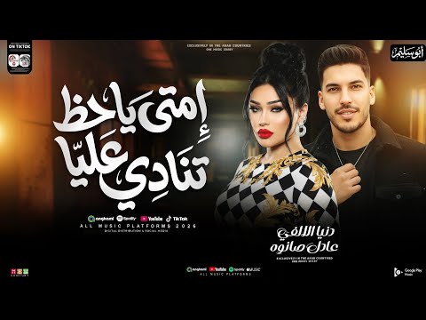 اغنية أمتي ياحظ تنادى عليا دنيا الالفي و عادل صانوه ترند التيك توك شعبي حظ 2026