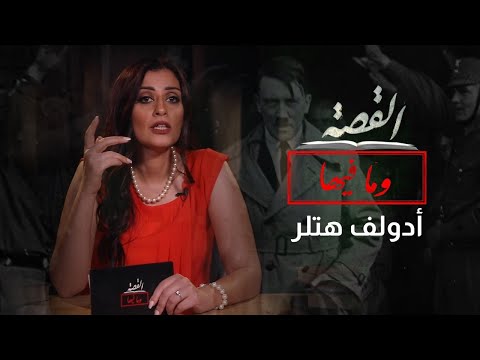 هتلر القصة و ما فيها الموسم الثاني 4